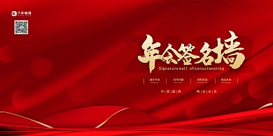 创新创造会议签名墙红金色简约展板
