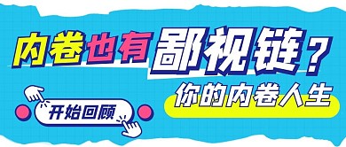 内卷也有鄙视链开始回顾内卷人