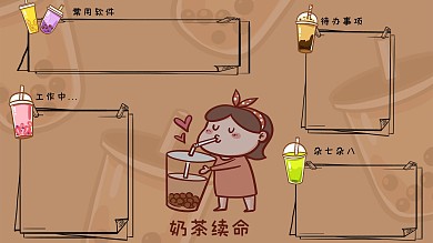 电脑桌面奶茶咖啡色可爱简约