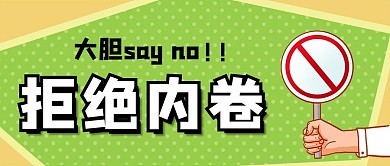拒绝内卷手绿色卡通简约公众号首图