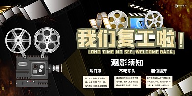 电影院复工放映机黑色创意展板