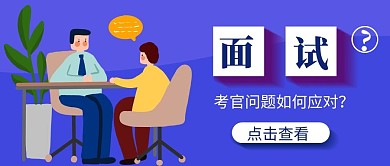面试技巧面试官和应聘者蓝色扁平公众号首图