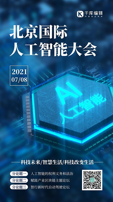 人工智能大会智能芯片深蓝色科技风手机海报