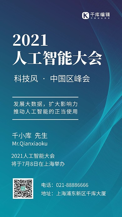 人工智能大会科技曲线蓝色科技风手机海报
