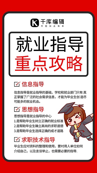 就业指导简约风就业指导红色简约风手机海报