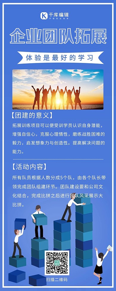 企业团建团队拓展蓝色扁平风营销长图