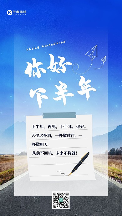 你好下半年跑道蓝色简约海报