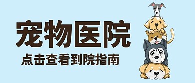 宠物医院详情卡通萌宠公众号首图