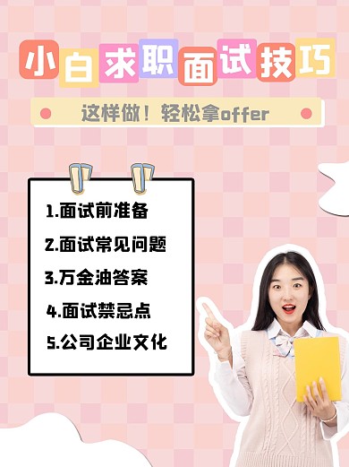 毕业季求职面试粉色简约方格小红书
