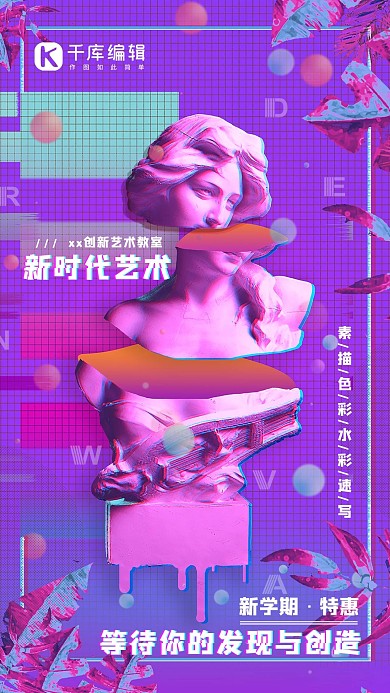 千库网故障风创新艺术教育培训手机海报