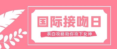 国际接吻日表白攻略粉色手绘简约公众号首图