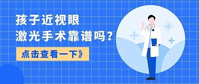 孩子近视眼激光手术详情蓝色扁平公众号首图
