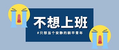 不想上班躺平青年emoji表情大字吸睛公众号首图