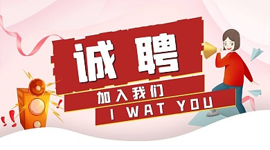 粉色诚聘加入我们公司招聘公众号封面