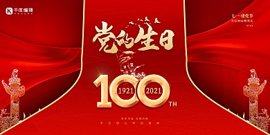 建党节党的生日红金色简约展板