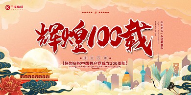 建党节百年黄色国潮风展板