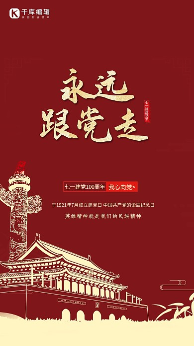 永远跟着党走中国红建党节100周年节日海报模板