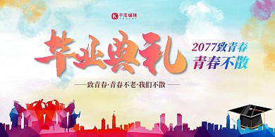 毕业典礼毕业季红色简约展板