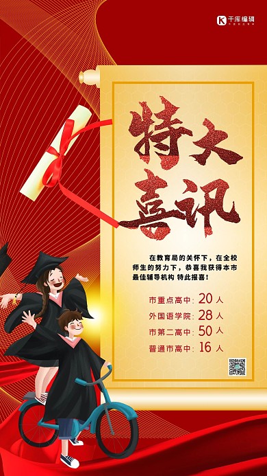 高考特大喜讯红色大气海报