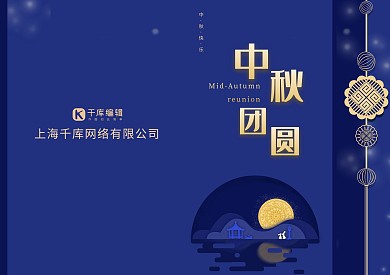 中秋团圆蓝色大气贺卡