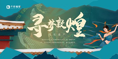 敦煌故宫蓝色简约展板