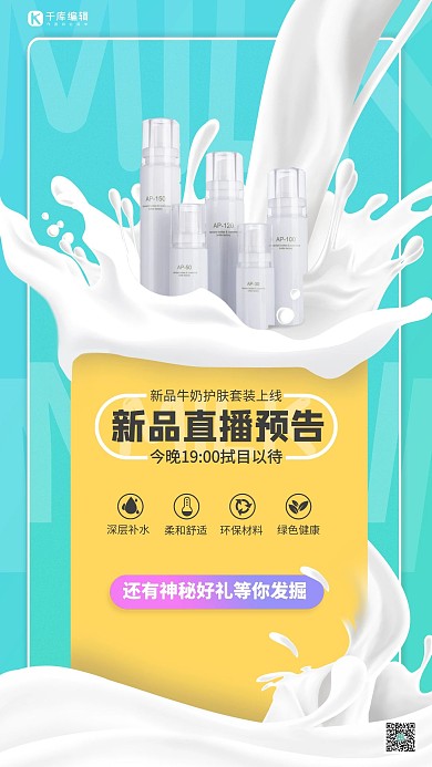 直播预告护肤品蓝色促销风海报