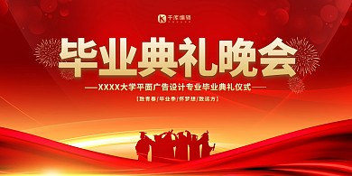 毕业典礼晚会红金色简约展板