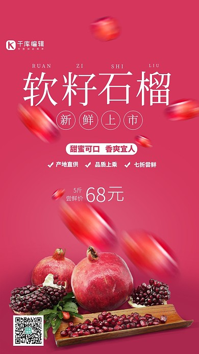水果上市突尼斯软籽石榴玫红色创意海报