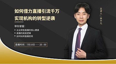 直播引流课程黑金简约课程封面