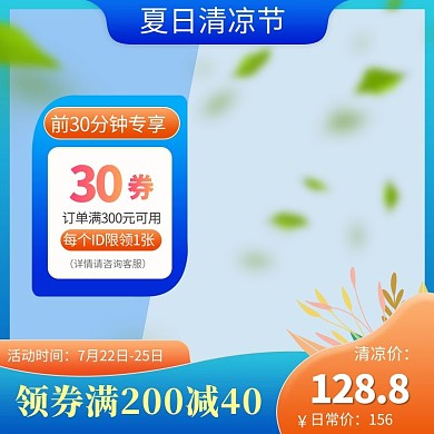 夏季主图叶子优惠券蓝色简约主图