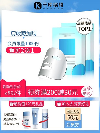 夏日面膜护肤品蓝色小清新直通车主图