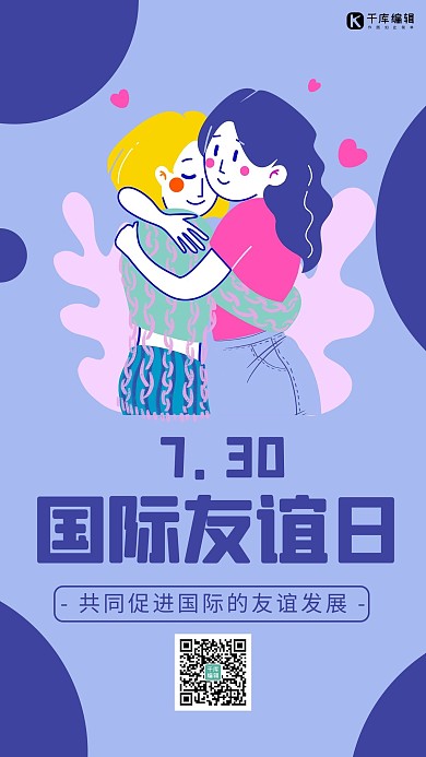 国际友谊日朋友蓝色简约 卡通海报