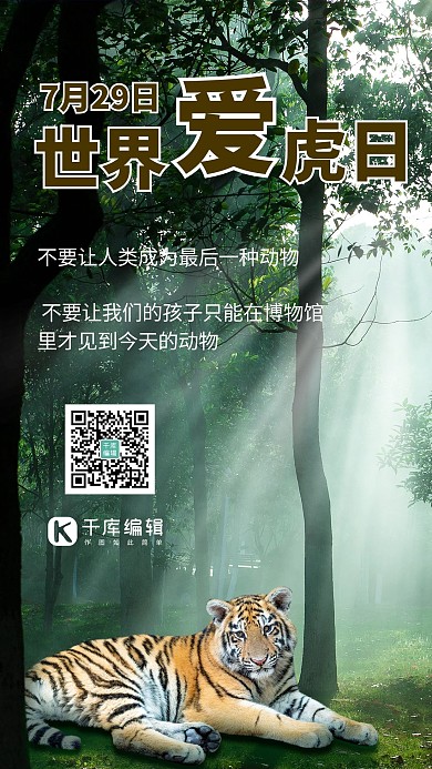 世界爱虎日森林绿色清新手机海报