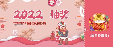 新春抽奖券