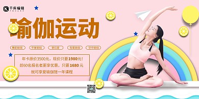 瑜伽运动招生模特粉色创意展板