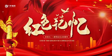 七一建党节红色记忆红色创意展板