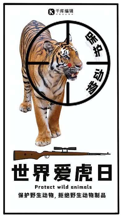 爱虎日老虎白色简约手机海报