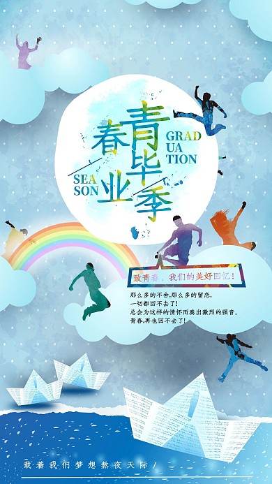 青年青春毕业季简约海报