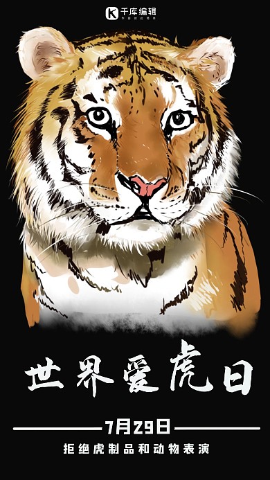 爱虎日老虎黑色简约手机海报