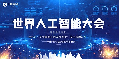 世界人工智能大会人工智能蓝色创意展板