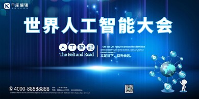 世界人工智能大会科技蓝色合成大气展板