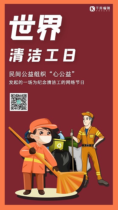 世界清洁工日清洁工酒红色可爱风手机海报