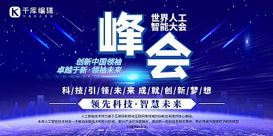 世界人工智能大会科技峰会蓝色简约展板