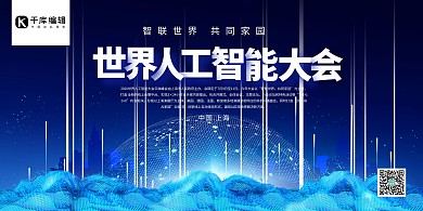 智能科技世界人工智能大会蓝色系简约展板
