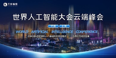世界人工智能大会城市蓝色创意科技展板