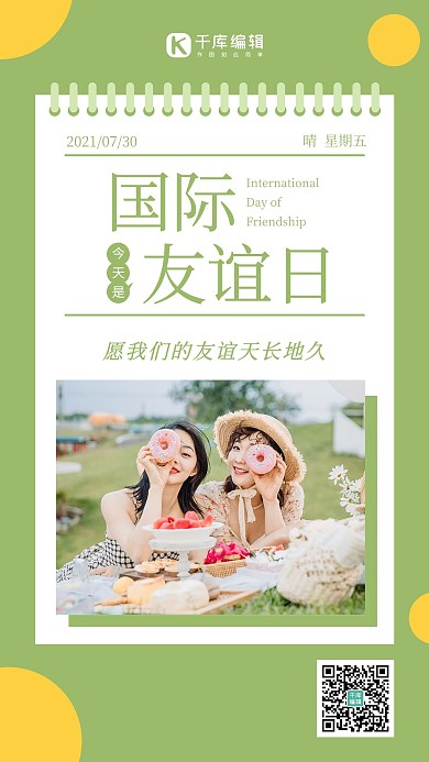 国际友谊日闺蜜照青色简约风手机海报