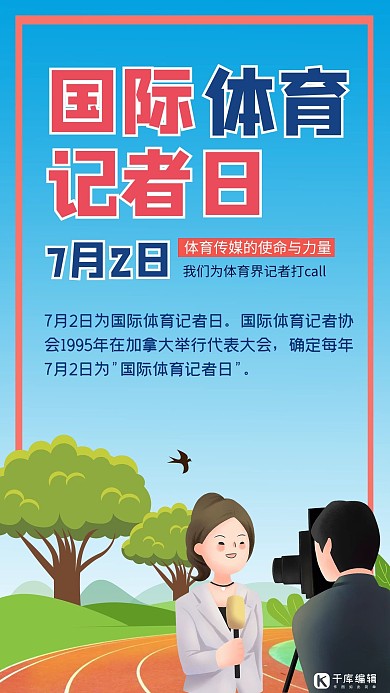 国际体育记者日记者 运动场蓝色插画 手绘 手机海报
