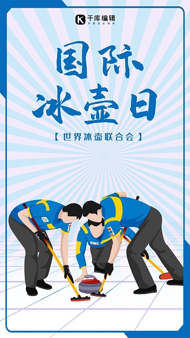 世界冰壶日冰壶运动员蓝色渐变手机海报