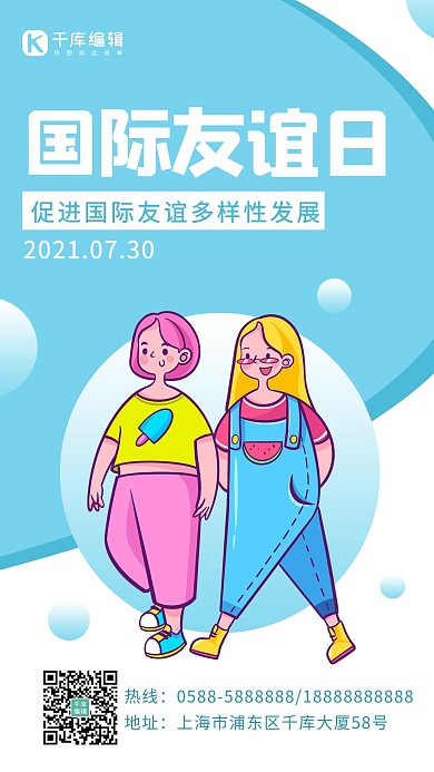 国际友谊日朋友蓝色 白色卡通海报