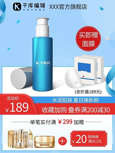 夏日护肤品面膜蓝色简约直通车主图